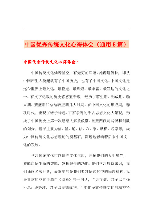 中国优秀传统文化心得体会(通用5篇)