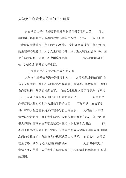 大学女生恋爱中应注意的几个问题