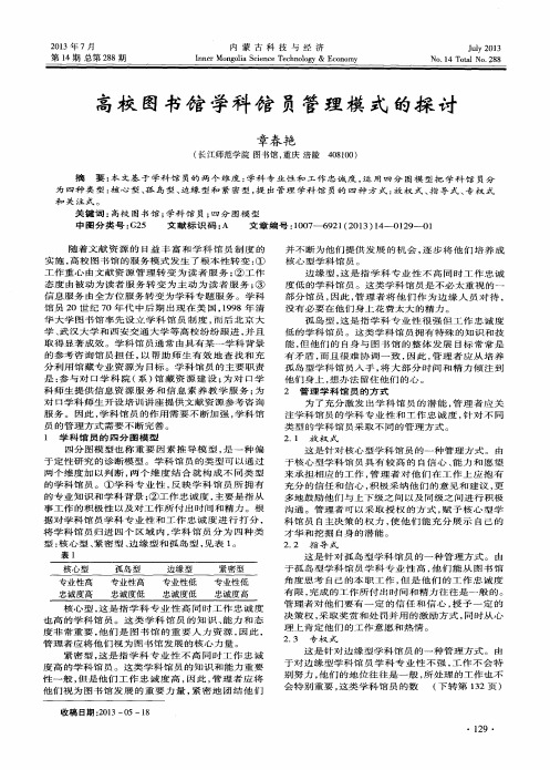 高校图书馆学科馆员管理模式的探讨