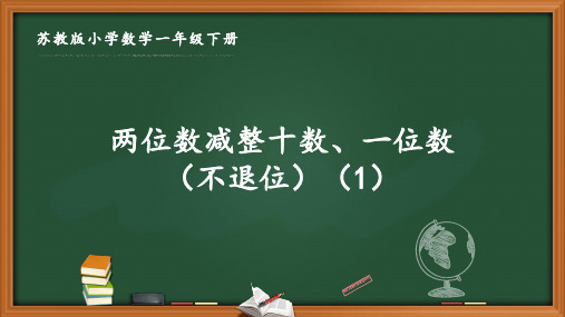 苏教版一年级数学下册第四单元《4.6 两位数减整十数、一位数(不退位)(1)》优秀课件