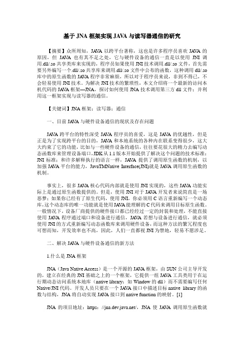 基于JNA框架实现JAVA与读写器通信的研究