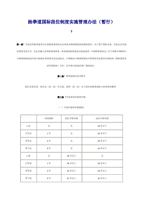 跆拳道国际段位制度实施管理办法暂行