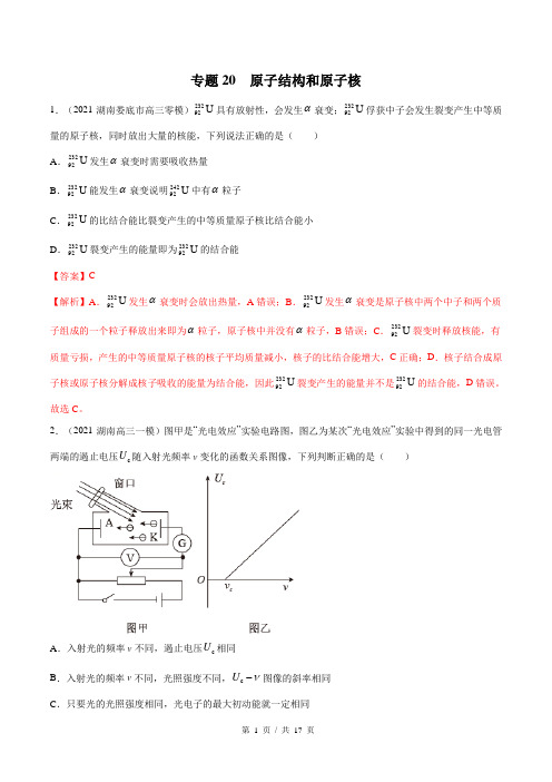 新高考物理模拟题分类汇编专题专题20-原子结构和原子核(含答案)