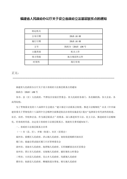 福建省人民政府办公厅关于设立省政府立法基层联系点的通知-闽政办〔2015〕136号