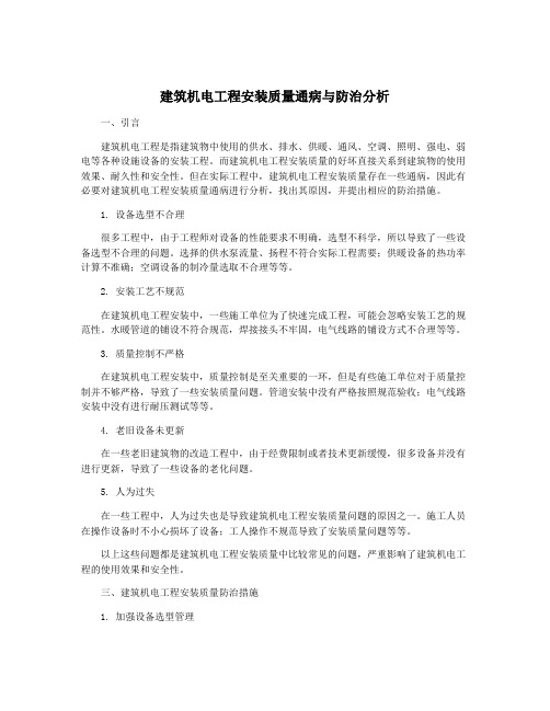 建筑机电工程安装质量通病与防治分析