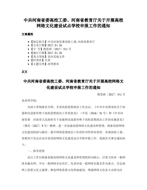 中共河南省委高校工委、河南省教育厅关于开展高校网络文化建设试点学校申报工作的通知