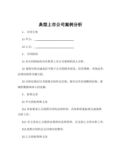 典型上市公司案例分析