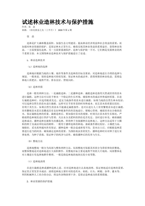 试述林业造林技术与保护措施