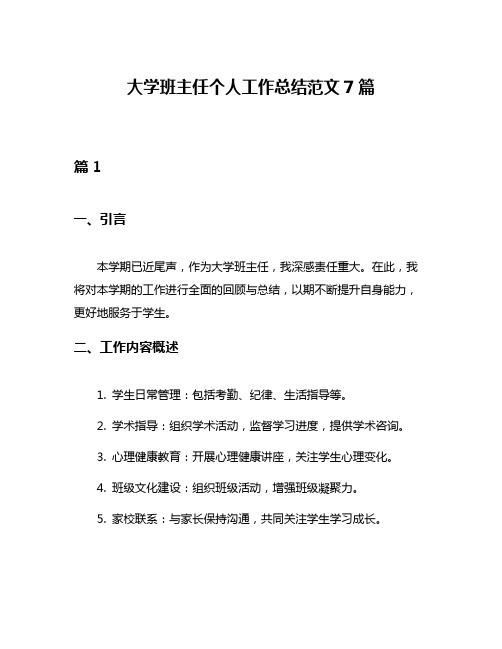 大学班主任个人工作总结范文7篇