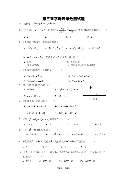 苏科版数学七年级上册第三章字母表示数同步测试