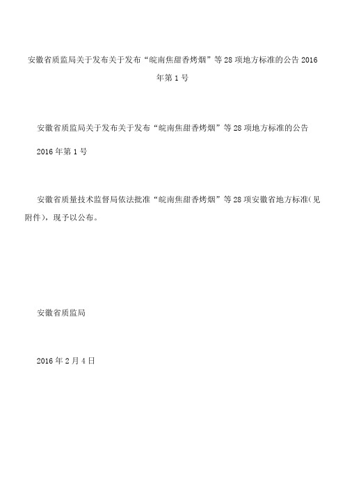 安徽省质监局关于发布关于发布“皖南焦甜香烤烟”等28项地方标准的公告 2016年第1号