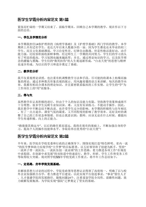 医学生学情分析内容范文(通用3篇)