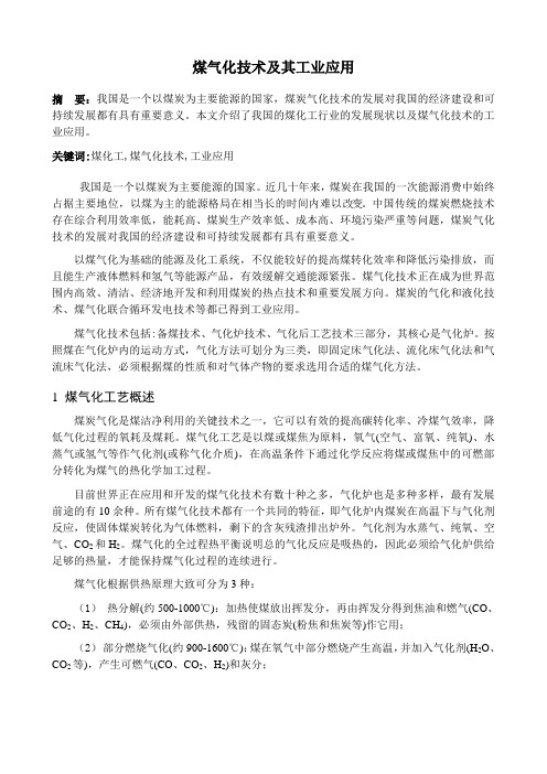 煤气化技术及其工业应用