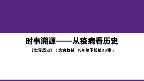 第23课活动课时事溯源课件浙江省历史与社会九年级下册