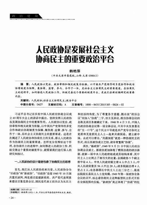 人民政协是发展社会主义协商民主的重要政治平台