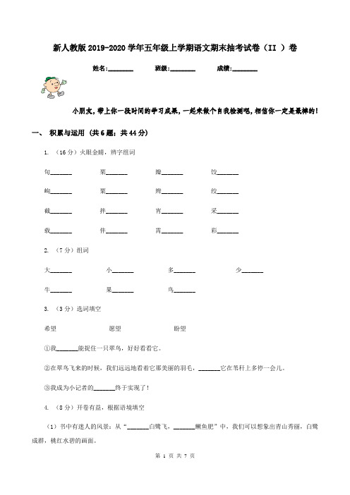 新人教版2019-2020学年五年级上学期语文期末抽考试卷(II )卷