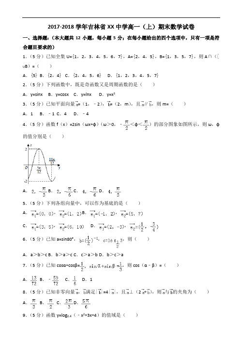 2017-2018学年吉林省XX实验中学高一上期末数学试卷(有答案)