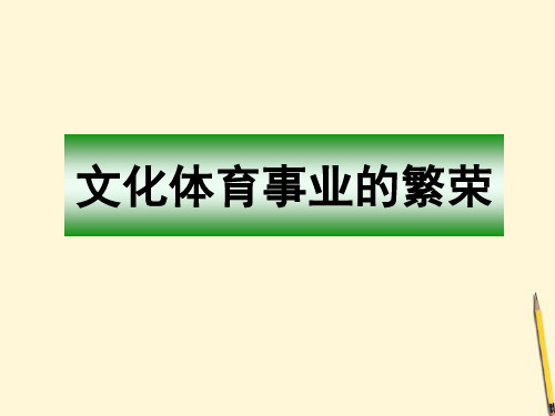 八年级历史下册-4.17《文化体育事业的繁荣》课件-冀教版