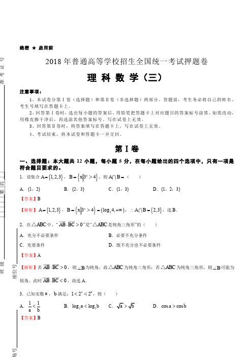 2018年高等学校招生全国统一考试押题卷理科数学试卷(三)及解析