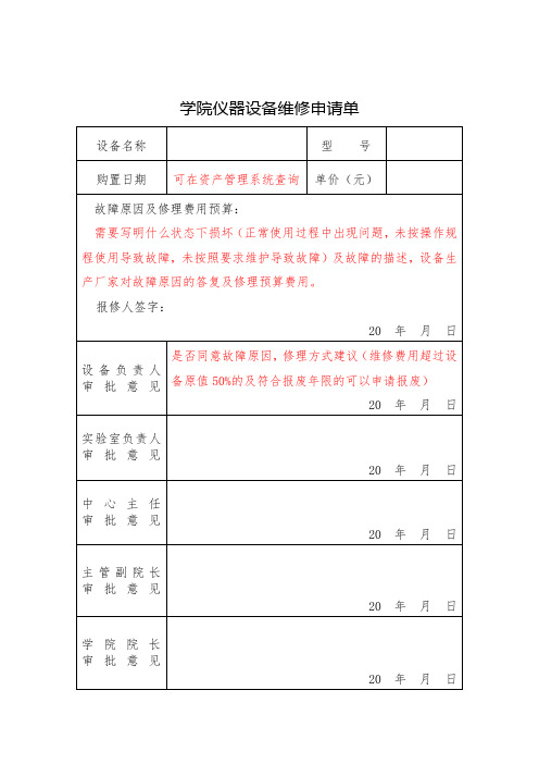 学院仪器设备维修申请单