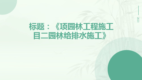 项园林工程施工目二园林给排水施工