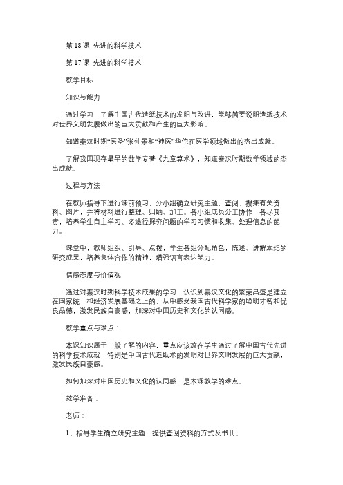 七年级历史教案第18课先进的科学技术