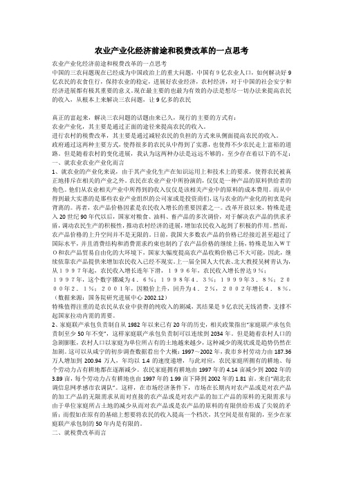 农业产业化经济前途和税费改革的一点思考