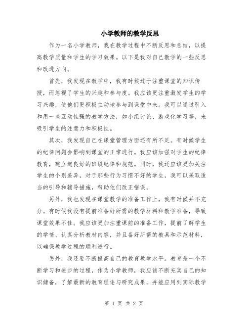 小学教师的教学反思