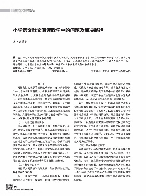小学语文群文阅读教学中的问题及解决路径