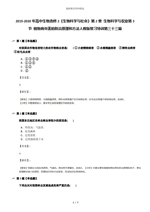 2019-2020年高中生物选修2《生物科学与社会》第2章 生物科学与农业第3节 植物病虫害的防治原理和方法人教版