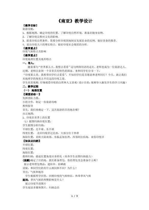 粤教版七年级下册地理 7.3南亚 教案