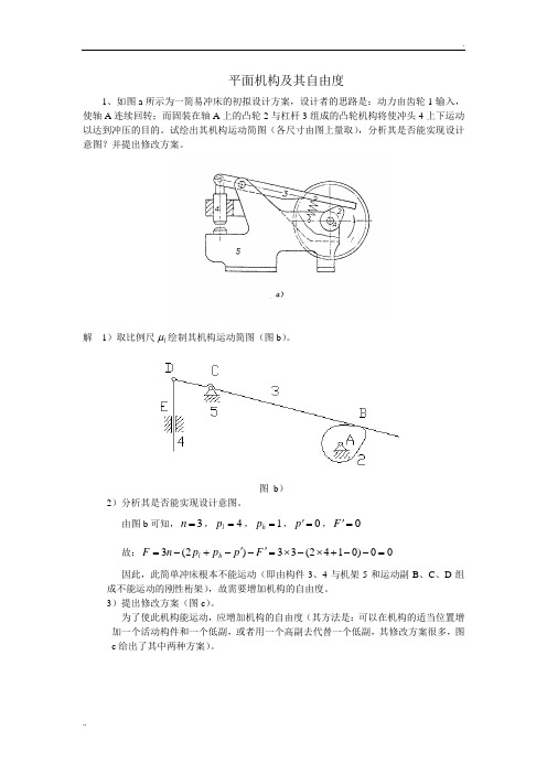 机械设计基础习题答案