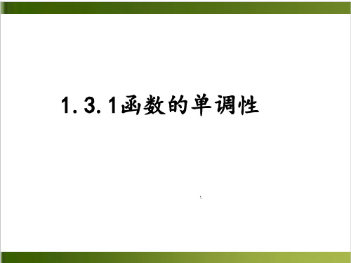 《函数的单调性》人教B版高中数学实用课件1