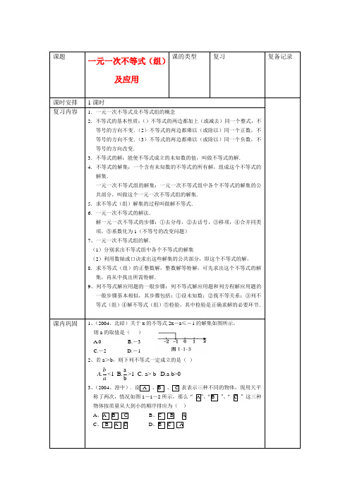 九年级数学复习教案 一元一次不等式(组)及应用 新课标人教版