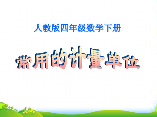 四年级数学下册 常用的计量单位1课件 人教版