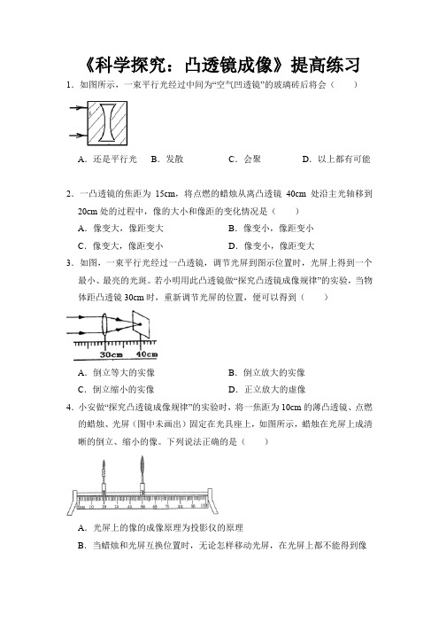 沪科版八年级物理全一册提高练习题 科学探究：凸透镜成像1