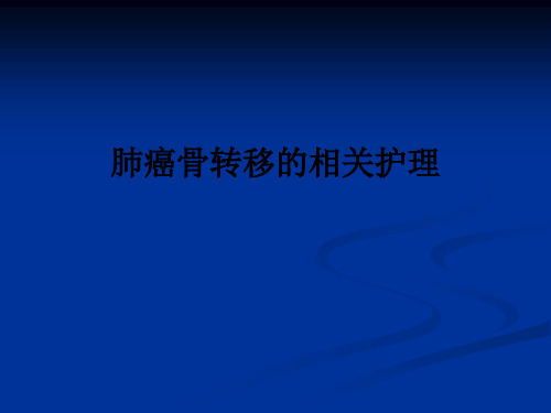 肺癌骨转移的相关护理ppt课件