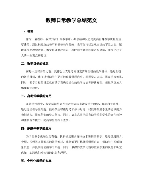 教师日常教学总结范文