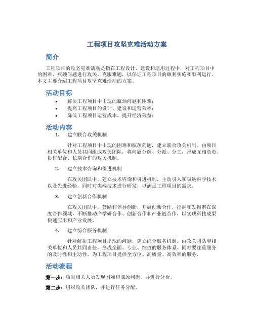 工程项目攻坚克难活动方案