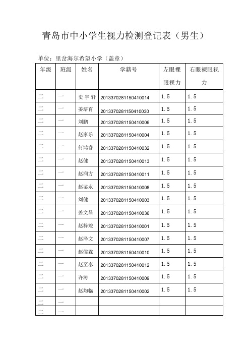 青岛市中小学生视力检测登记表二年级