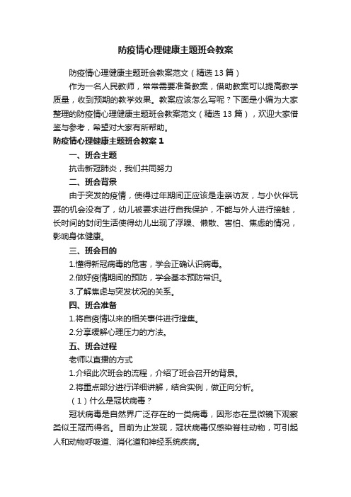 防疫情心理健康主题班会教案范文（精选13篇）