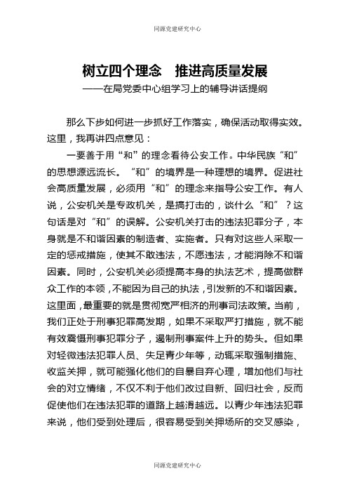 在局党委中心组学习上的辅导讲话