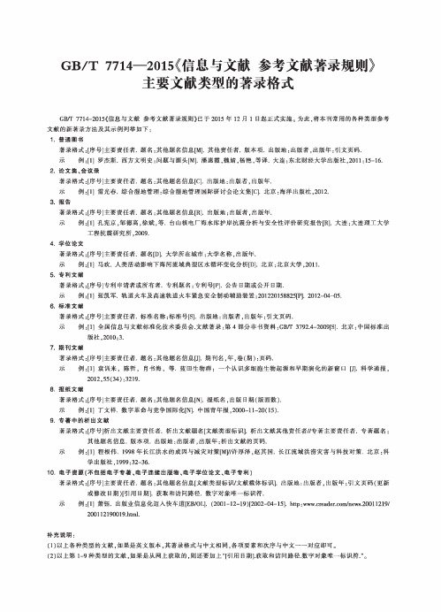 GBT 7714-2015《信息与文献参考文献著录规则》主要文献类型的著录格式