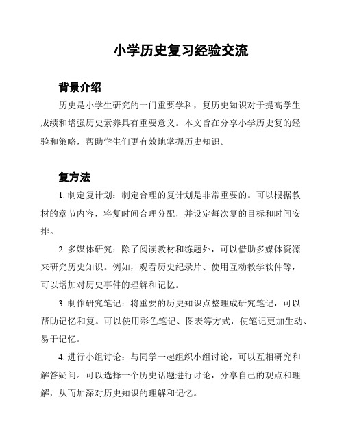 小学历史复习经验交流