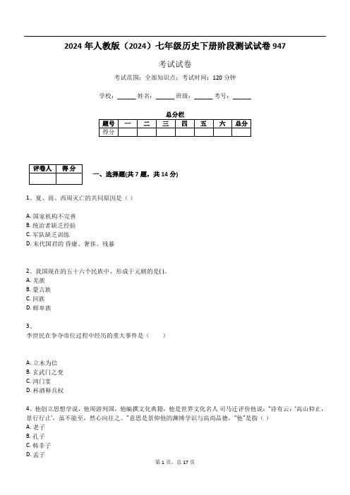 2024年人教版(2024)七年级历史下册阶段测试试卷947