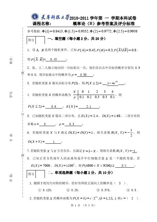 天津科技大学10-11概率论与数理统计(概率论)B卷