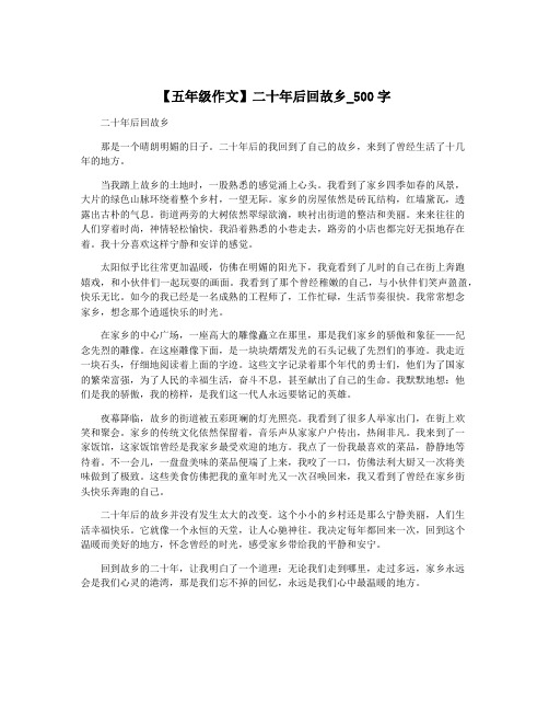 【五年级作文】二十年后回故乡_500字