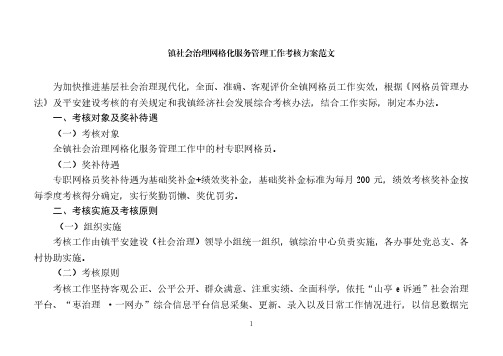 镇社会治理网格化服务管理工作考核方案范文