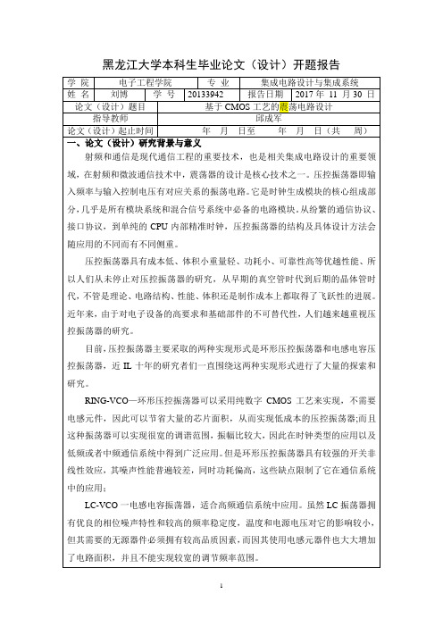 黑龙江大学本科生毕业论文(设计)开题报告刘博_修改汇总