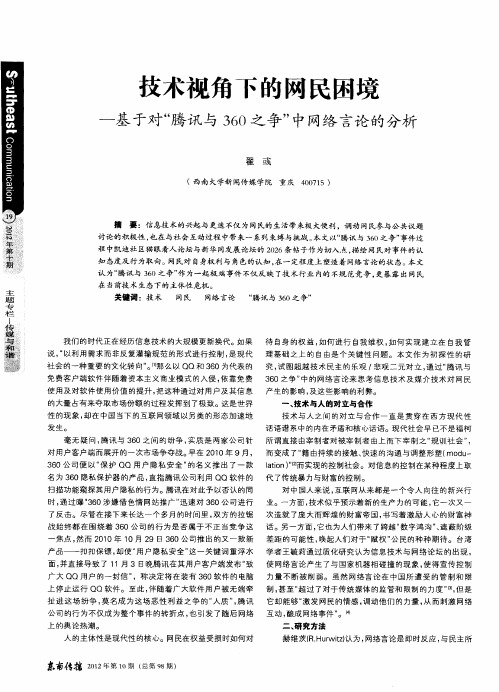 技术视角下的网民困境—基于对“腾讯与360之争”中网络言论的分析